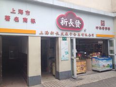 -新长发栗子食品有限公司(威海路店)