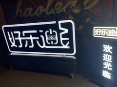 -好乐迪(张扬路八佰伴店)