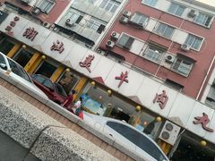 -潮汕美牛肉丸火锅店(天宁寺店)
