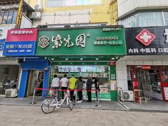 -紫光园清真北京小吃(昌平鼓楼西街店)