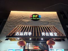 -四季暖堂·融合江浙菜(N1955创业园店)