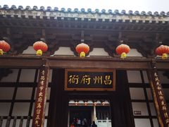 -昌州古城