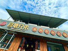 -官塘兄弟·潮汕牛肉店(官塘总店)