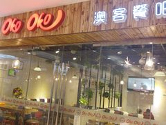 门面-OKOOKO澳客餐吧(乐天百货店)