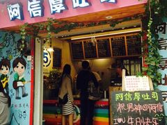 -阿信厚吐司(曾厝垵店)