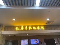 门面-红鼻子桂林米粉(金唐新光界店)