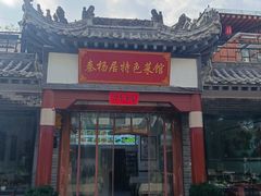 -秦扬居特色菜馆(上王村)