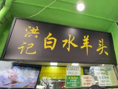 -洪记白水羊头(天坛店)