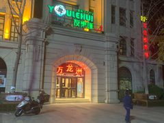 -万龙洲海鲜(大兴绿地缤纷城店)