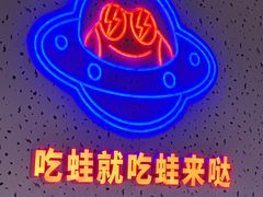 -蛙来哒(龙华壹方天地店)
