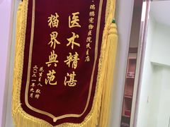 -瑞鹏宠物医院