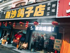 -龙小海荆沙鸽子店(瑞安街店)