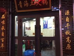 门面-陆记源·青海土火锅