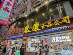 -泰康食品(南京东路店)