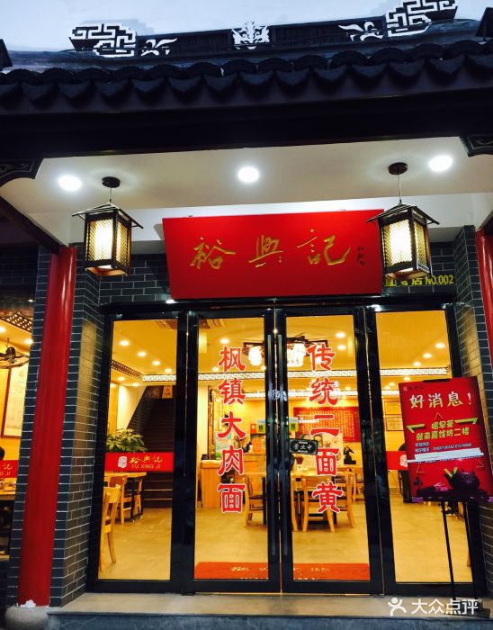裕兴记面馆(观前店)--环境图片-苏州美食-大众点评网