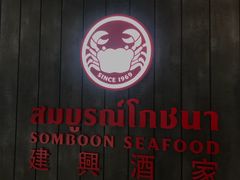 -建兴酒家(萨木亚店)