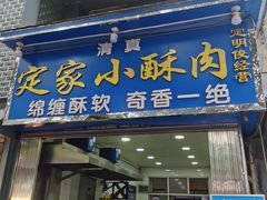 门面-定家小酥肉·清真(回民街店)