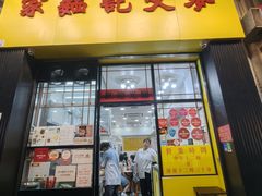 -麦文记面家(佐敦店)