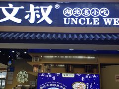 -文叔·湖北名小吃·小龙虾(华强北店)