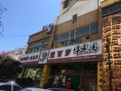 门面-益百岁牛尾汤主题餐厅(辛庄街店)