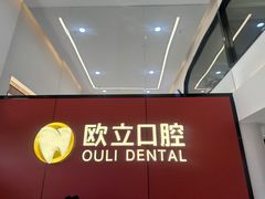 -欧立口腔(香雪店)
