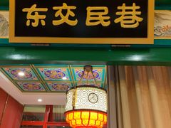 门面-北平食府.北京烤鸭(亦庄店)