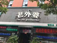 -老外婆(薛家南路店)