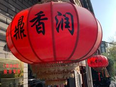 -鼎香润(德胜门内店)