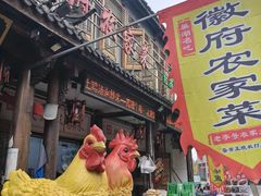 -巢湖名吃·徽府农家菜(半汤店)