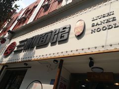 门面-刘氏三和面馆