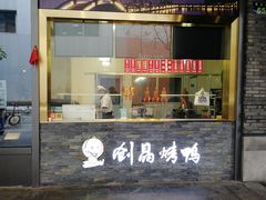 -创晶烤鸭(吴山路店)