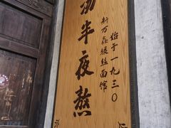 -新万鑫银丝面·非遗无锡味(惠山古镇店)