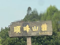-寻味顺德·顺峰山庄(大良店)