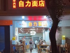 -华兴街自力面店
