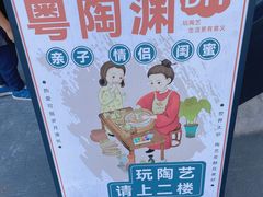 -粤陶渊.DIY陶艺体验馆(粤陶总店)