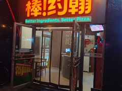 -棒约翰比萨意面(马家堡西路店)