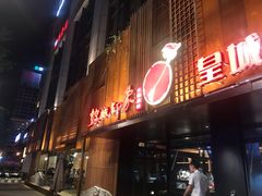 门面-锦城印象火锅(天府三街店)