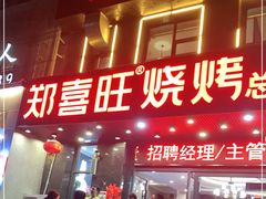 门面-郑喜旺烧烤(郑州总店)