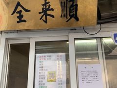 门面-清真西花市煎饼