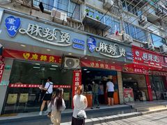 -重庆麻辣烫(国权路店)
