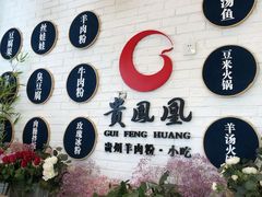 -贵凤凰贵州米粉(五道口店)