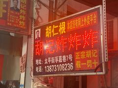 -胡仁根胡记炸炸炸