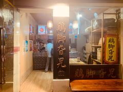 -鸡脚旮旯平江路店
