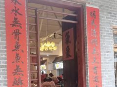 门面-荔苑老鱼庄