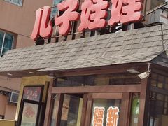 -新疆儿子娃娃餐厅(锦华街店)