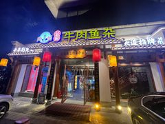 -肖记公安牛肉鱼杂馆·省级非物质文化遗产(崇仁路江滩直营店)