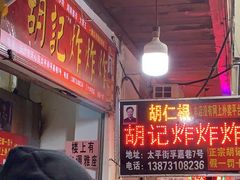 等位区-胡仁根胡记炸炸炸
