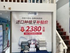 -深圳乐孚正强口腔诊所(宝体店)