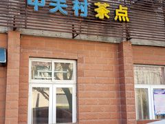 门面-中关村茶点