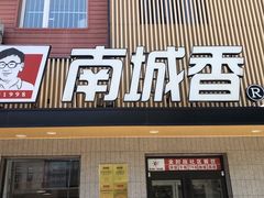 安格斯肥牛饭-南城香·饭香串香馄饨香(赵公口店)